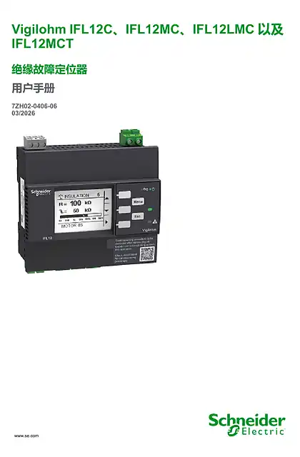 schneider施耐德Vigilohm IFL12C_IFL12MC 和IFL12MCT 用户手册